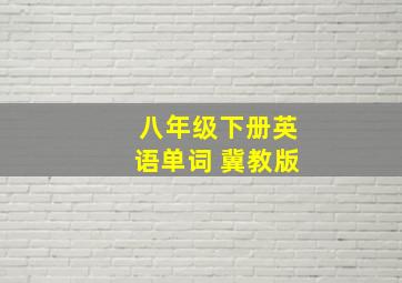 八年级下册英语单词 冀教版